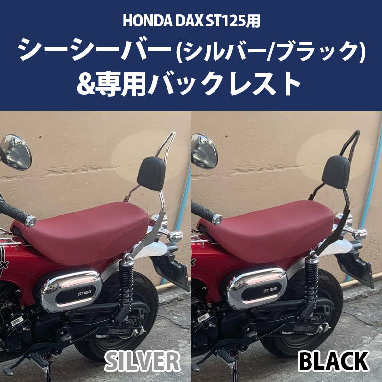 DAX125 ST125 シーシーバー HONDA (全2色)＆専用バックレストセット ダックス バックレスト 背もたれ ダックス バックレスト  タンデム : set325 : 輸入バイクパーツ卸ツイントレード - 通販 - Yahoo!ショッピング