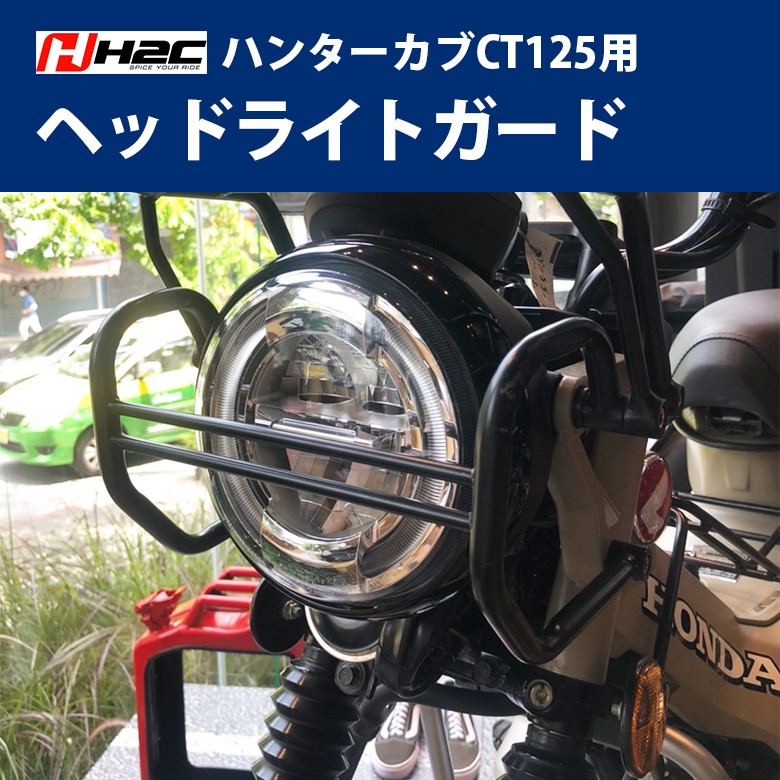 H2C製 HONDA ハンターカブ CT125(JA55/JA65)用 ヘッドライトガード ライト カブカスタム ハンターカブCT125 カスタム  ヘッドライト