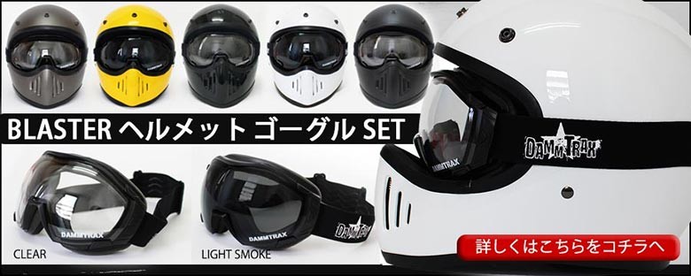 ダムトラックス オーバーグラスゴーグル クリア/ライトスモーク DAMMTRAX BLASTER OVER GLASS GOGGLES UVカット  バイクヘルメット :45601859:輸入バイクパーツ卸ツイントレード - 通販 - Yahoo!ショッピング