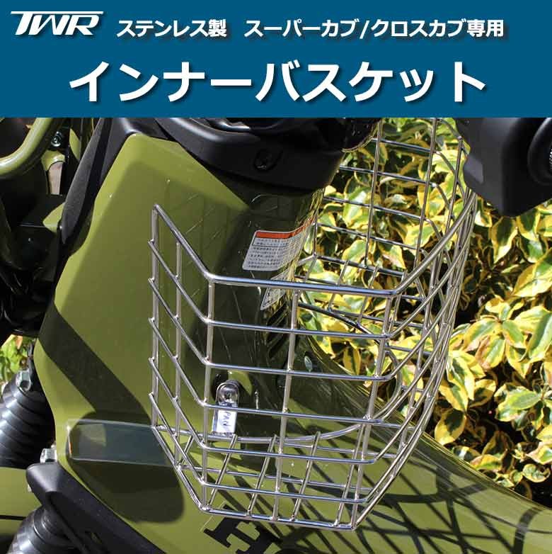 TWR製 スーパーカブ / クロスカブ専用 ステンレス製 インナーバスケット バイク バイク用 バイク用品 バイクアクセサリ アクセサリ アクセサリー  クーポン :BP-B0165:輸入バイクパーツ卸ツイントレード - 通販 - Yahoo!ショッピング