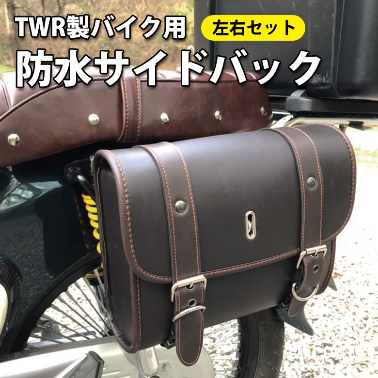 サイドバック 防水 TWR バイク用 左右セット ブラック ブラウン ビンテージブラウン アメリカン カブ ハーレー PUレザー サイドバッグ :  b0189 : 輸入バイクパーツ卸ツイントレード - 通販 - Yahoo!ショッピング