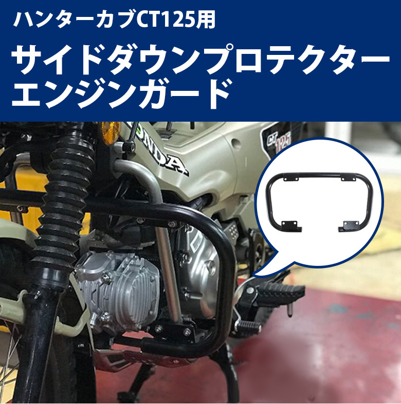 ハンターカブ Ct125用サイドダウンプロテクター エンジンガード オートバイ オフロード 林道 Twr バイク用品 交換用 安心の実績 高価 買取 強化中 新品 汎用品