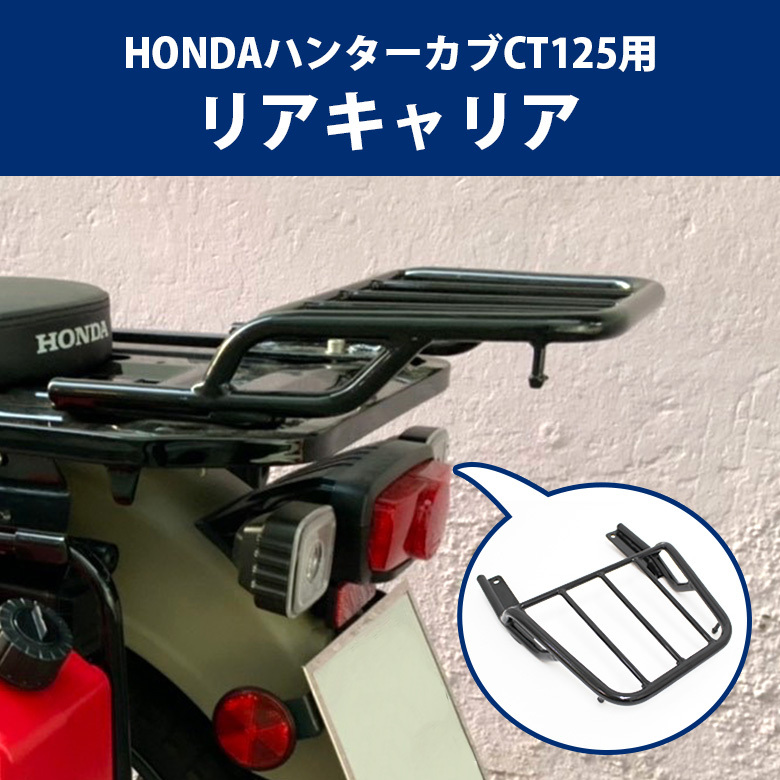 HONDA ハンターカブCT125用 リアキャリア オートバイ オフロード 