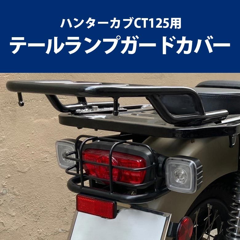 ホンダ テールライトカバー ハンターカブ CT125 JA55 JA65 HONDA