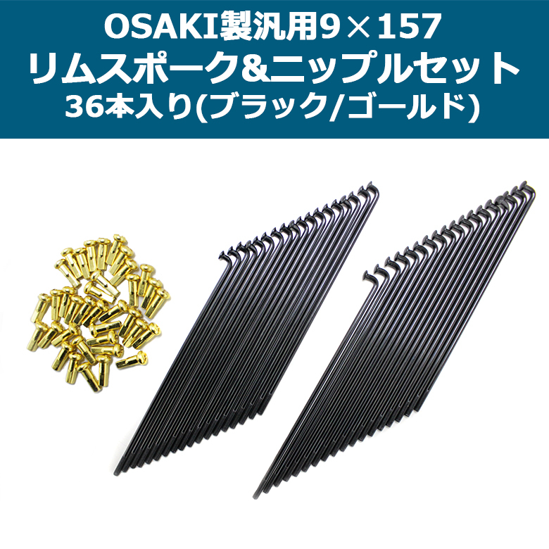 OSAKI製汎用9×157 リムスポーク＆ニップルセット 36本入り