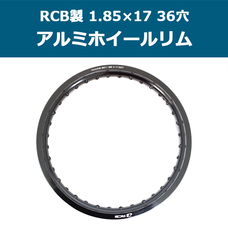 RCB製アルミホイールリム 1.85×17 36穴(ブラック) スーパーカブ等に