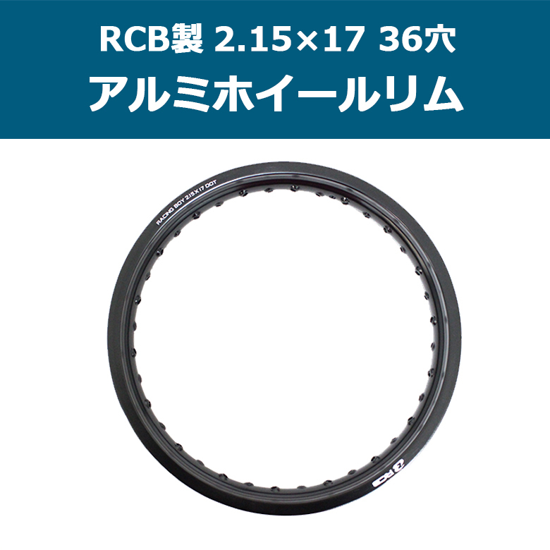 RCB製アルミホイールリム 2.15×17 36穴(ブラック) スーパーカブ等