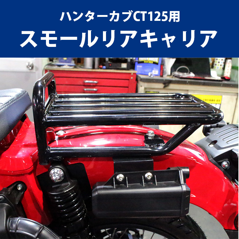 HONDA ハンターカブ CT125(JA55/JA65)用 スモールリアキャリア / リアラック / リアキャリア オフロード : bp-b0217  : 輸入バイクパーツ卸ツイントレード - 通販 - Yahoo!ショッピング