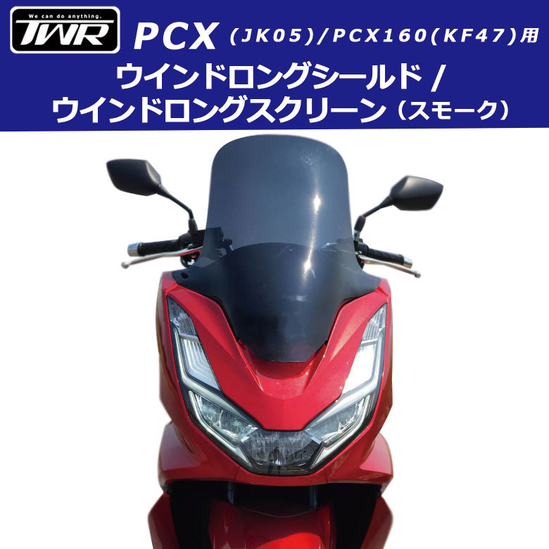 PCX スクリーン ウィンドスクリーン ウィンドシールド シールド バイク バイクパーツ HONDA ホンダ PCX PCX160 ピーシーエックス バイクパーツ