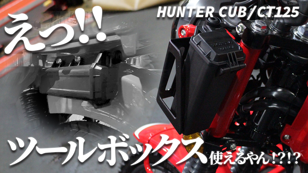 ホンダ ハンターカブ ツールボックス CT125 ハンターカブ