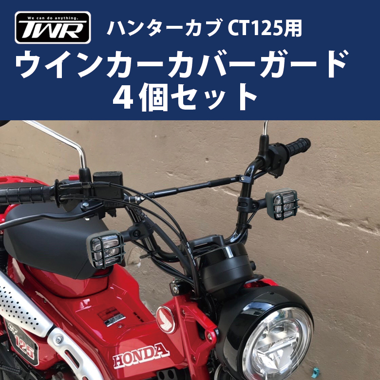 HONDA ハンターカブ CT125(JA55/JA65)用 TWR製 ウインカーカバーガード