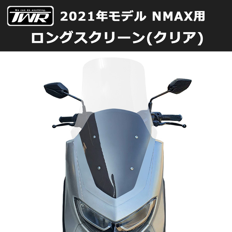 予約11/29頃出荷 TWR製 2021年式モデル以降 NMAX用 ロングスクリーン