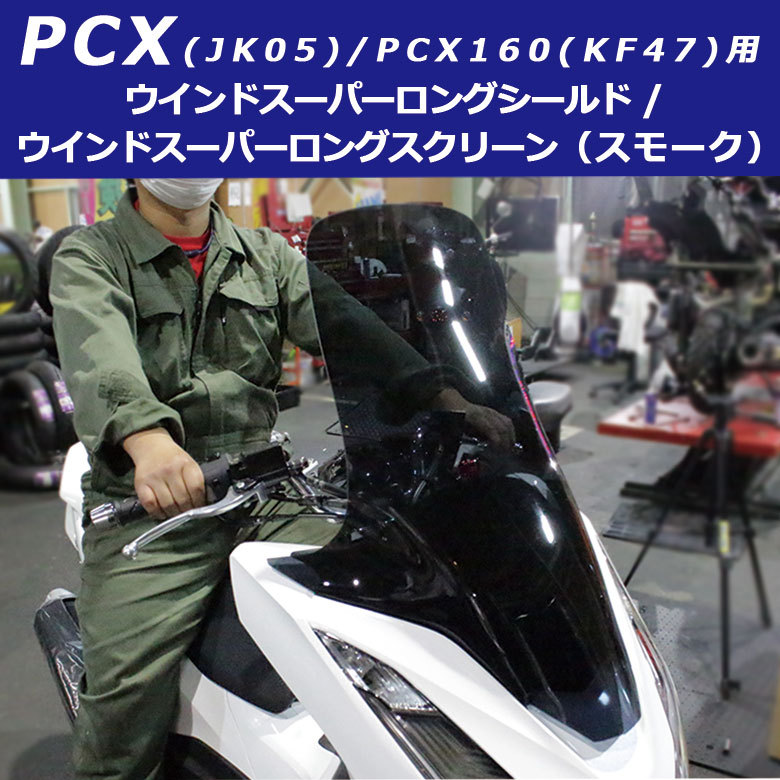 PCX スクリーン シールド スーパーロング ( スモーク ) PCX ( JK05 