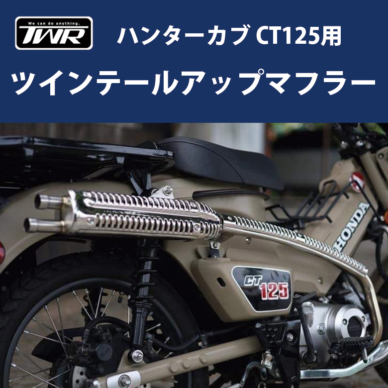 TWR製 HONDA ハンターカブ CT125用(JA55) ツインテールアップ 