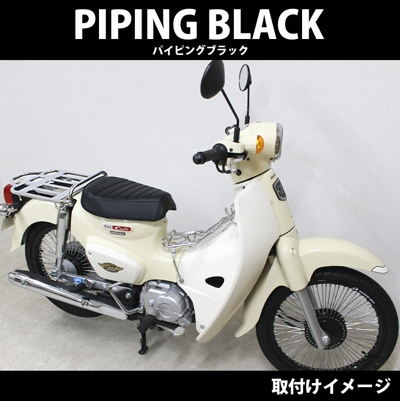 ローダウン カスタム パイピング シート TWR製 スーパーカブ (JA10/JA44/AA09/JA59)/クロスカブ用 : bp-b0255 :  輸入バイクパーツ卸ツイントレード - 通販 - Yahoo!ショッピング