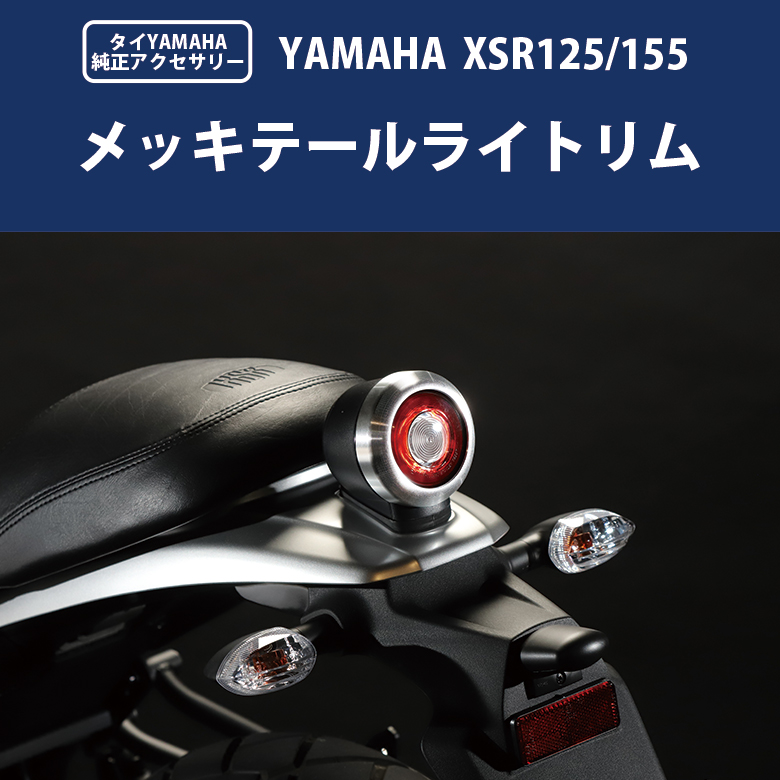 タイYAMAHA純正アクセサリ XSR155 XSR125 メッキテールライトリム BP