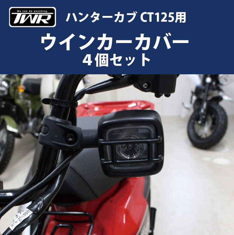 ウインカーカバー ４個セット ハンターカブ CT125 JA55 JA65 HONDA TWR ウィンカー カバー ウィンカーガード :  bp-b0285 : 輸入バイクパーツ卸ツイントレード - 通販 - Yahoo!ショッピング