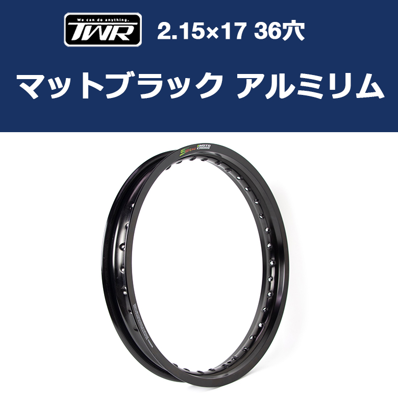 アルミリム 2.15-17 36穴 黒 ブラック スーパーカブ TWR ワイドホイール カスタムパーツ カスタム バイクホイール : bp-b0295  : 輸入バイクパーツ卸ツイントレード - 通販 - Yahoo!ショッピング