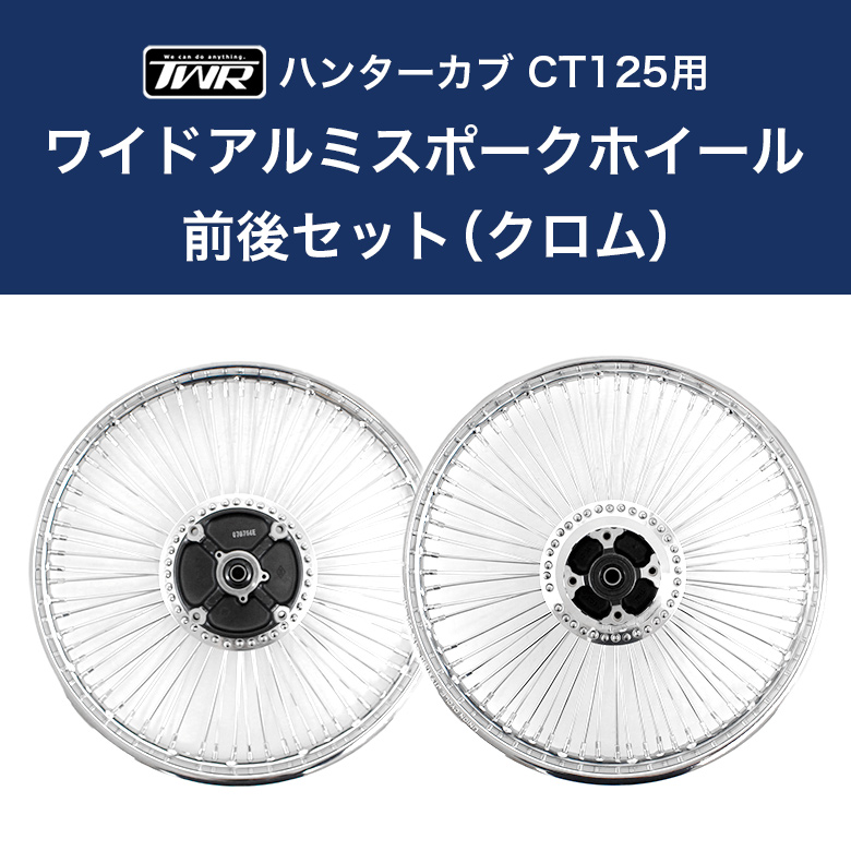 TWR製 ハンターカブ CT125(JA55/JA65)用 ワイドアルミスポーク ホイール 前後セット（クロム）BP-B0307 ホイール バイク  ツーリング