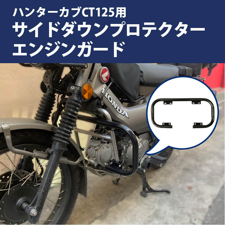 注目のブランド ホンダ CT125 ハンターカブ クラッシュバー