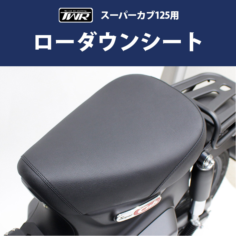 TWR製 HONDA 全年式 スーパーカブ C125用 2cm ローダウンシート 