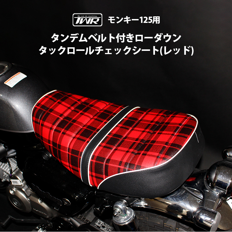 シート モンキー125 ローダウン タックロール チェック TWR製 HONDA 全年式 モンキー125 用 タンデム ベルト 付 -3cm :  bp-b0343 : 輸入バイクパーツ卸ツイントレード - 通販 - Yahoo!ショッピング