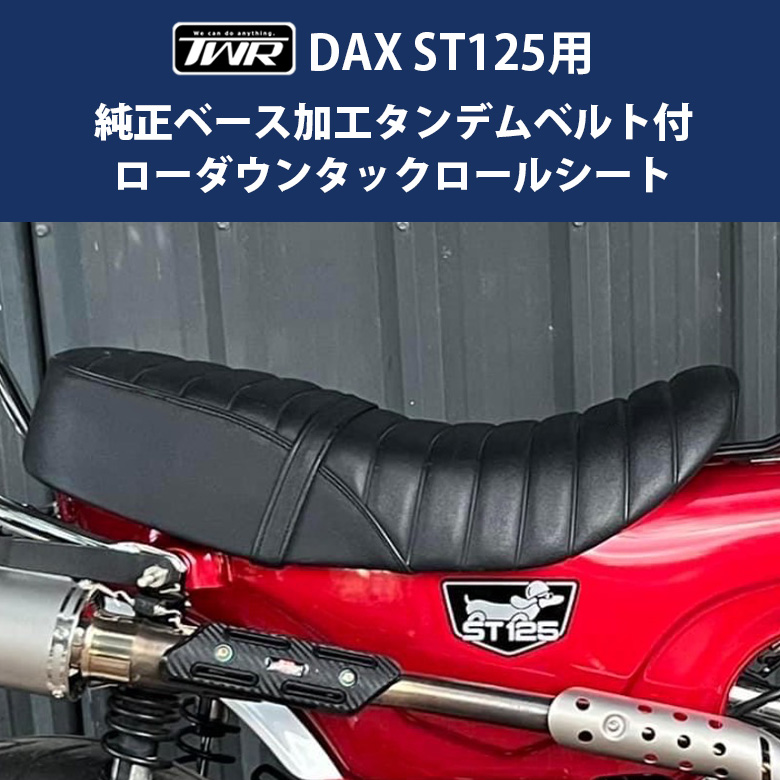DAX125 ダックス ローダウンシート TWR ST125 純正ベース加工 