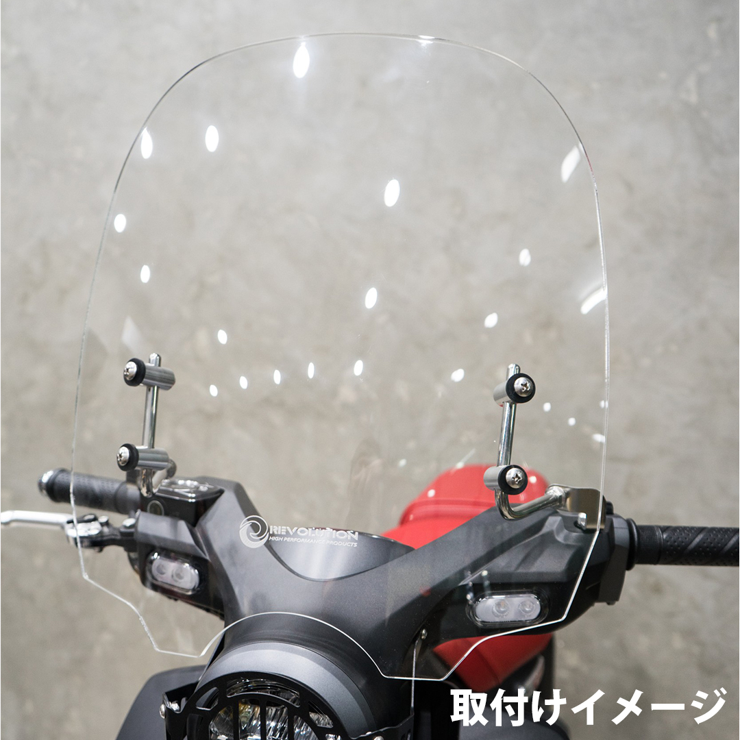 REVOLUTION ロングスクリーン スーパーカブ C125 用 REVOLUTION