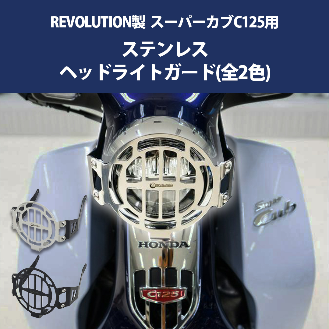 REVOLUTION ヘッドライトガード スーパーカブ C125 ステンレス