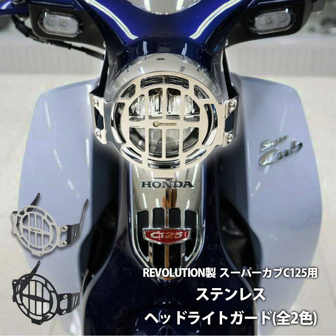 REVOLUTION ヘッドライトガード スーパーカブ C125 ステンレス REVOLUTION ヘッドライトガード スーパーカブ C125 ステンレス
