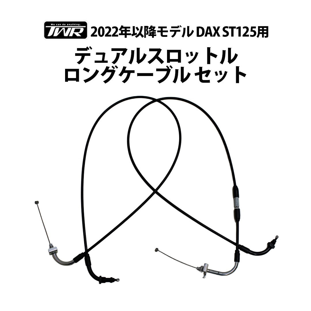 TWR TWR製 HONDA 2022年以降モデル DAX ST125用 デュアルスロットル