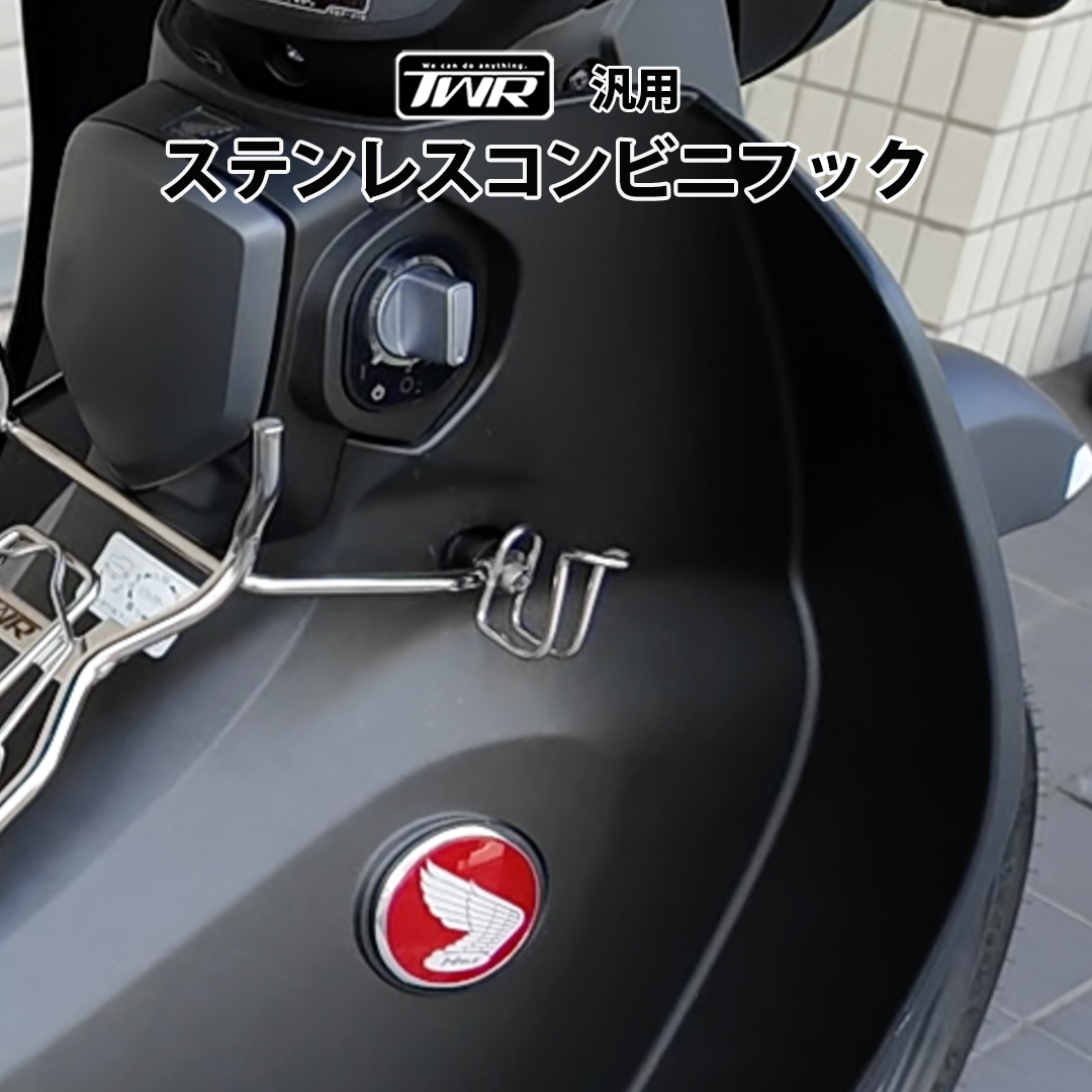 TWR ステンレス コンビニフック 荷物掛け 汎用 (シルバー) TWR製