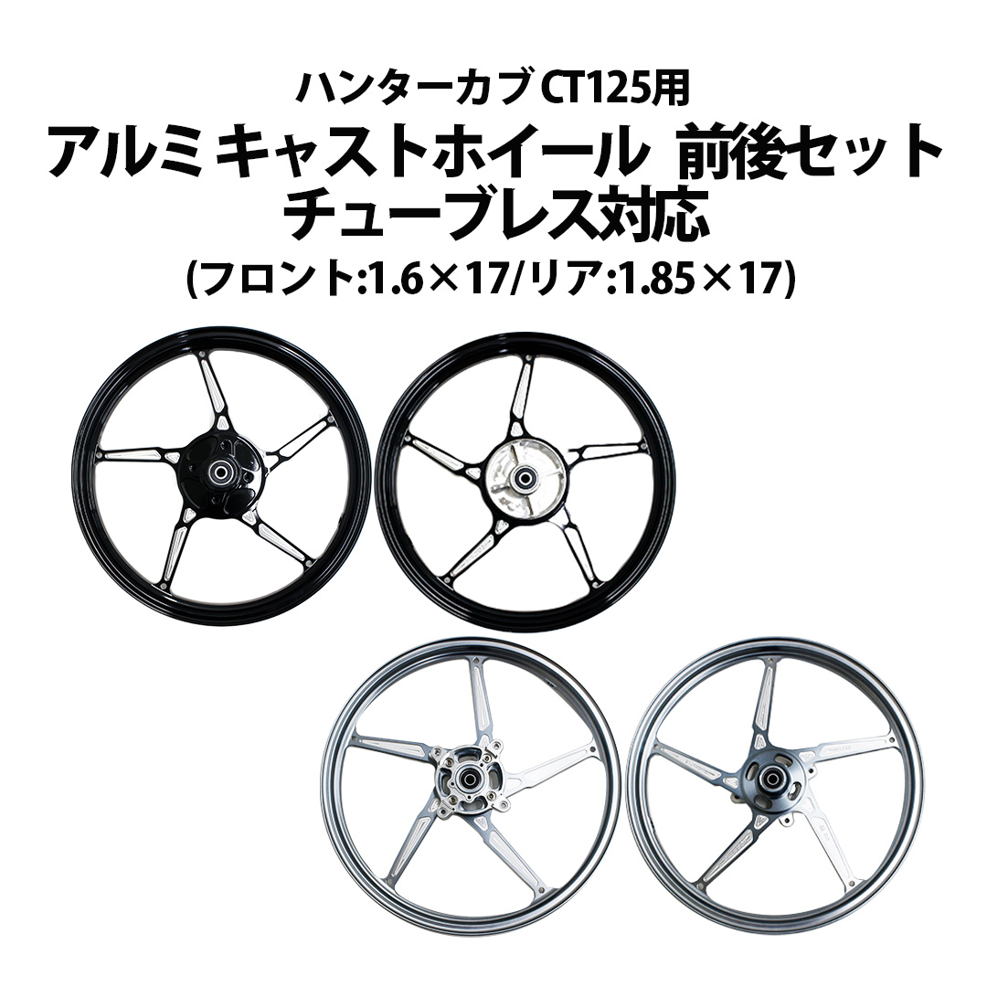 ホンダ（HONDA） キャストホイール CT125 ハンターカブ JA55 JA65