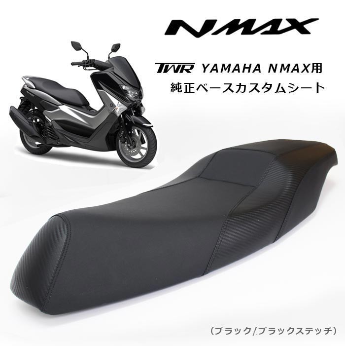 TWR製 YAMAHA NMAX用 純正ベース カスタムシート ブラック ブラック