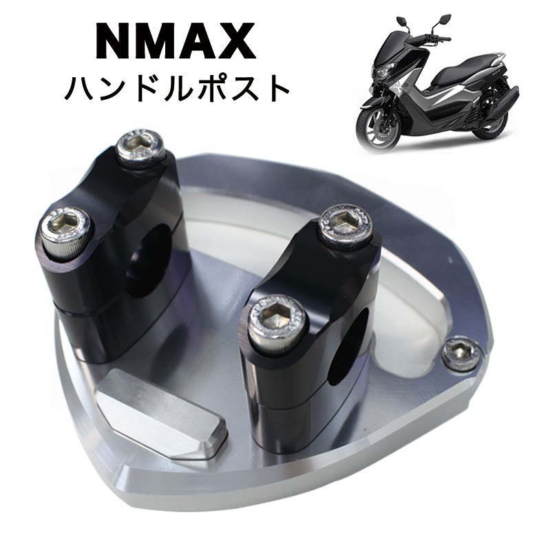 ハンドルポスト NMAX125 NMAX155 アルミ削り出し YAMAHA NMAX カスタムパーツ ハンドル カスタム エヌマックス :  bp-nmax009 : 輸入バイクパーツ卸ツイントレード - 通販 - Yahoo!ショッピング