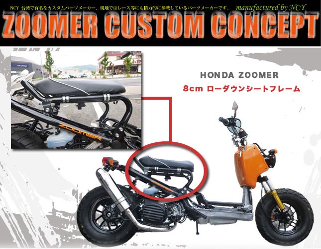 NCY製HONDAZOOMERRuckus用8cmローダウンシートフレームマットブラックホンダズーマー  :BP-Z0043:輸入バイクパーツ卸ツイントレード - 通販 - Yahoo!ショッピング