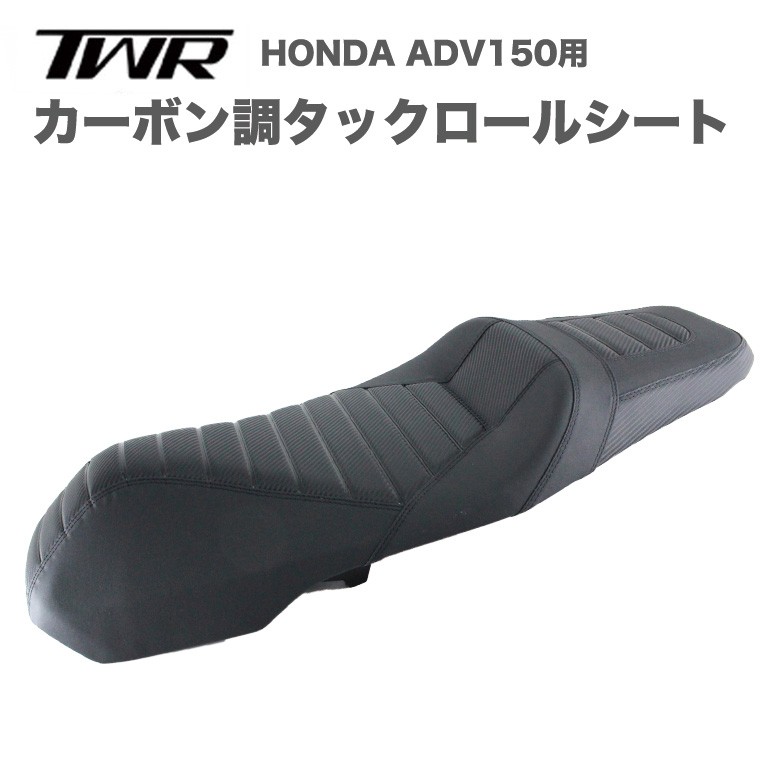 TWR製 HONDA ADV150用 純正ベース 加工 カスタム カーボン調 タックロール 1.5cm ローダウンシート