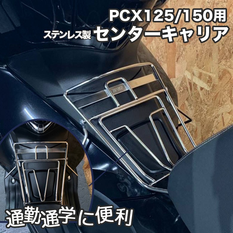 2018年式 PCX125/PCX150用 ステンレス製 ベトナム センターキャリア シルバーソロツーリング キャンプツーリング  :BP-PCX0067:輸入バイクパーツ卸ツイントレード - 通販 - Yahoo!ショッピング