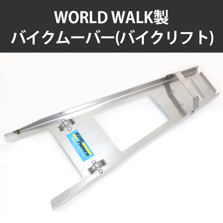 ワールドウォーク ワールドウォーク製 バイクムーバー(バイク ワールドウォーク ワールドウォーク製 バイクムーバー(バイク