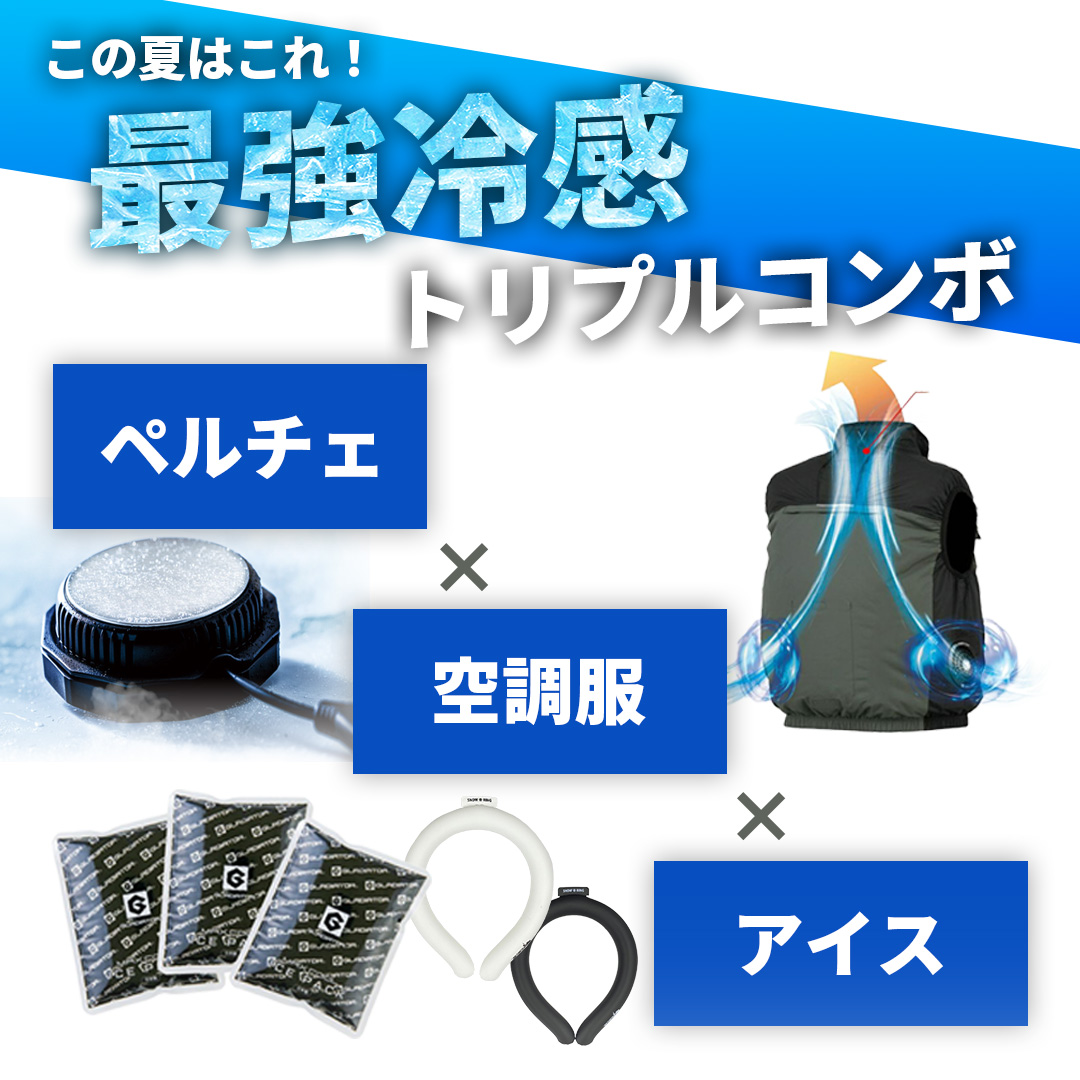 空調服　ペルチェベストセット 冷却ペルチェ空調服ベストセット | ♪Don't forget forever♪