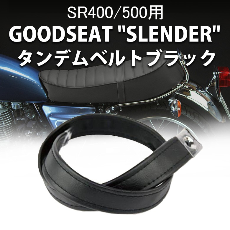 タンデムベルト SR400 SR500 ブラック タンデム 二人乗り カスタム 外装 カスタムシート シート シート本体 バイク用品 シートカバー  バイクシート 3〜4以内発送