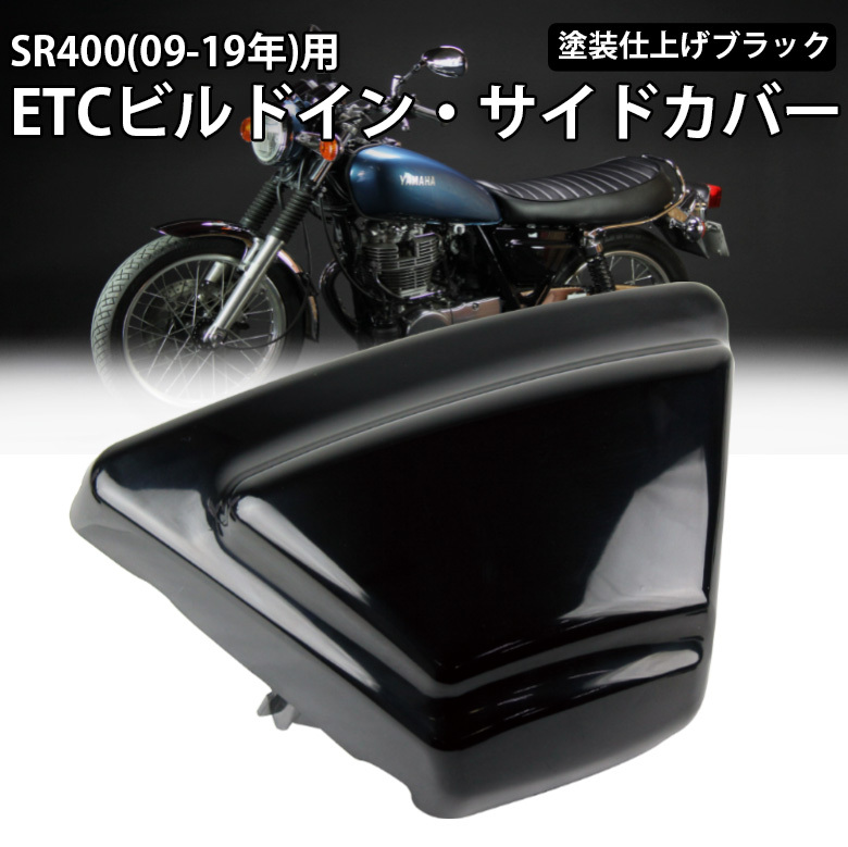 YAMAHA SR400 SR500 サイドカバー ETC収納 ETC収納サイドカバー ヤマハ SR400 サイドカバー SR500 サイドカバー ブラック 塗装仕上げ 黒塗装仕上げ 黒 BLACK バイク パーツ オートバイ