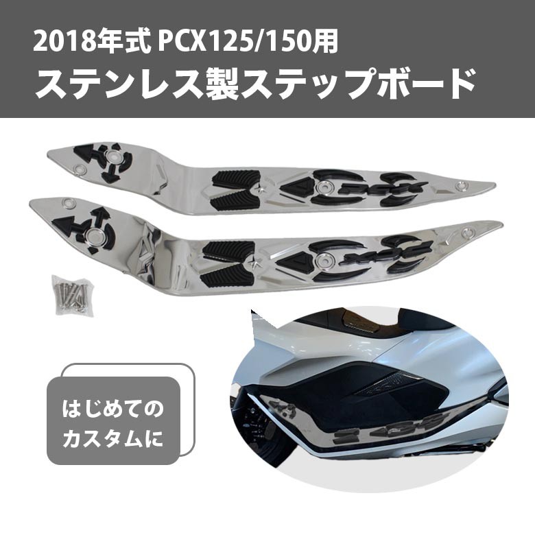 PCX PCX125 PCX150 ステンレス製 ベトナム ステップボード 2018年式 18M/JF81-1000001 18M/KF30-1000001 ツーリング ソロツーリング キャンプツーリング