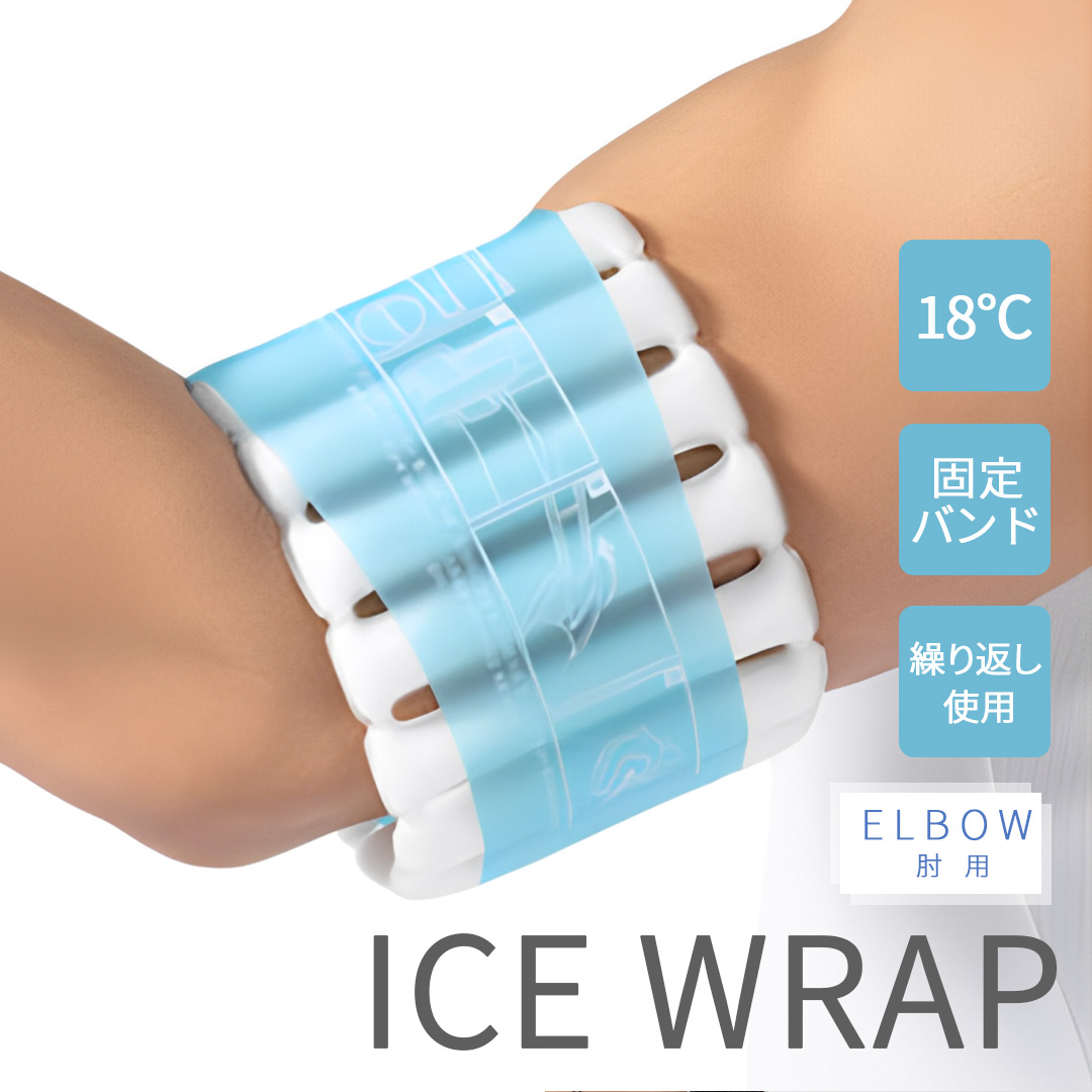 ICE WRAP エコアイスラップ (肘用) 18度 冷感 冷却 冷やす クールダウン アイシング アイス クーラー 安全 熱中症 対策 冷感グッズ｜twintrade