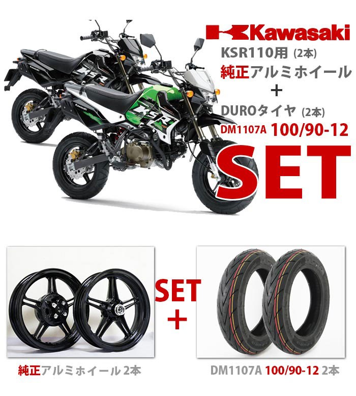 アルミホイール KSR110 100/90-12 12インチ タイヤ前後SET 純正アルミホイール ENKEI製 : ksr-set :  輸入バイクパーツ卸ツイントレード - 通販 - Yahoo!ショッピング