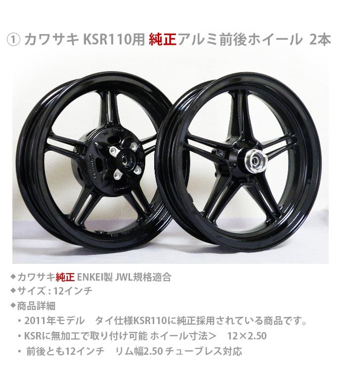 予約11/29頃出荷 kawasaki KSR110用 純正アルミホイール 100/90-12タイヤ前後SET プレゼントあり カワサキ KSR  ホイール