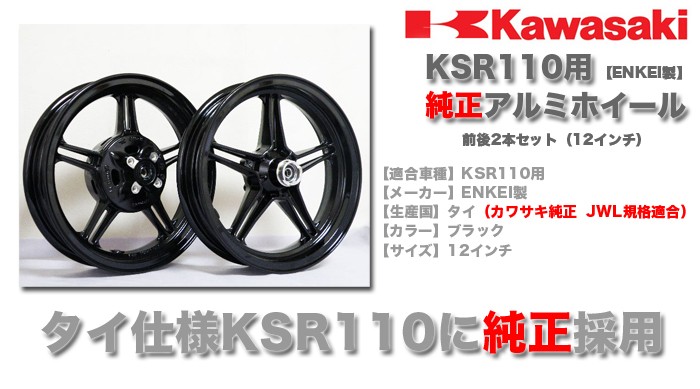 KSR110用 純正アルミホイール ENKEI製 前後2本セット ブラック 12インチ  KSR110