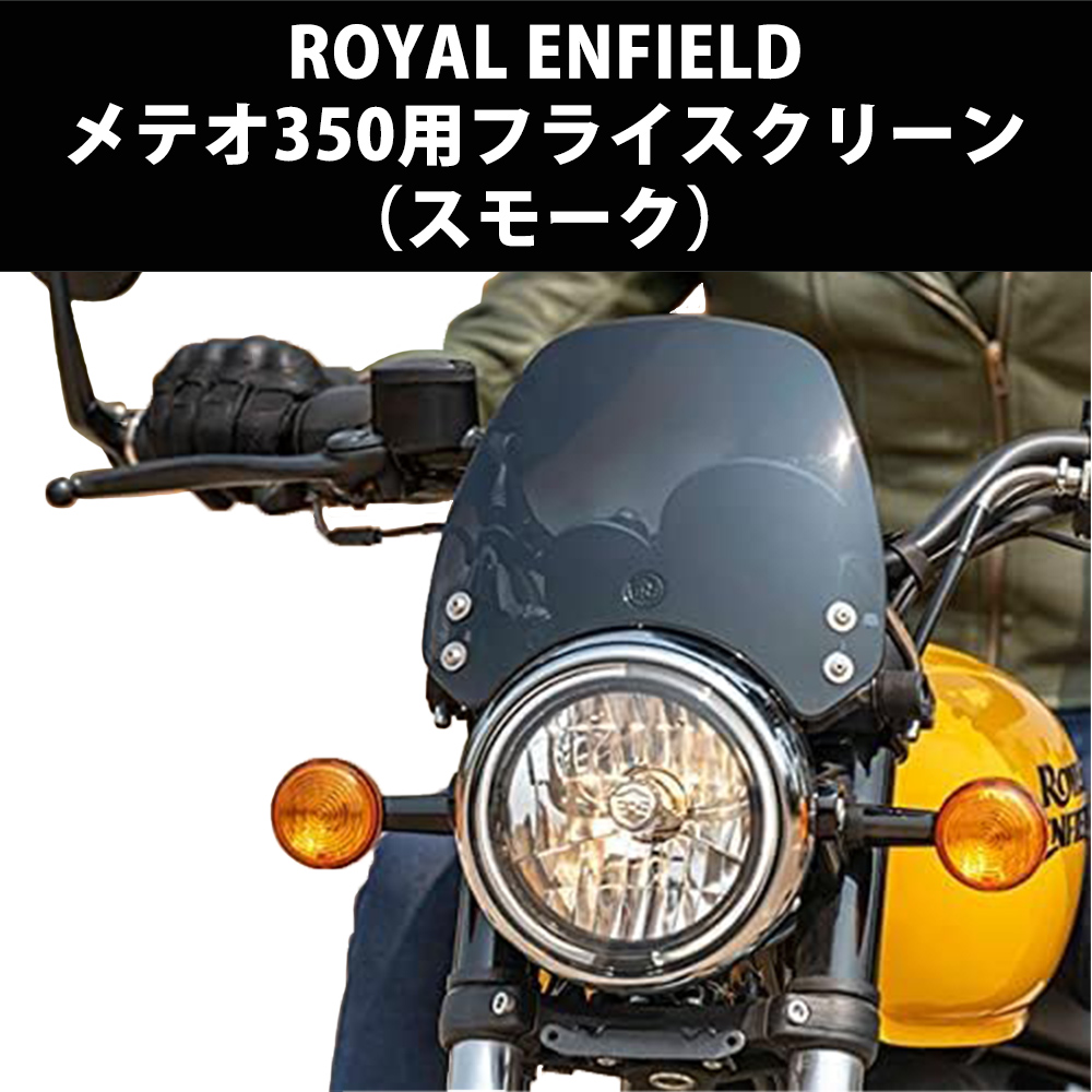 純正 フライスクリーン メテオ350 用 ROYAL ENFIELD / ロイヤルエン