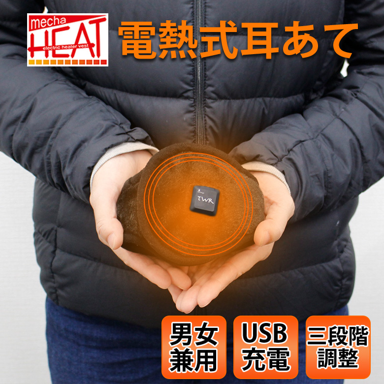 格安 価格でご提供いたします 新商品 超極寒 電熱ヒーター搭載 ホット耳当て 男女兼用 雪国 農家 農作業 除雪作業 雪かき 釣り ゴルフ 登山 スポーツ観戦 スキー スノボー utubyo.11joho.biz utubyo.11joho.biz