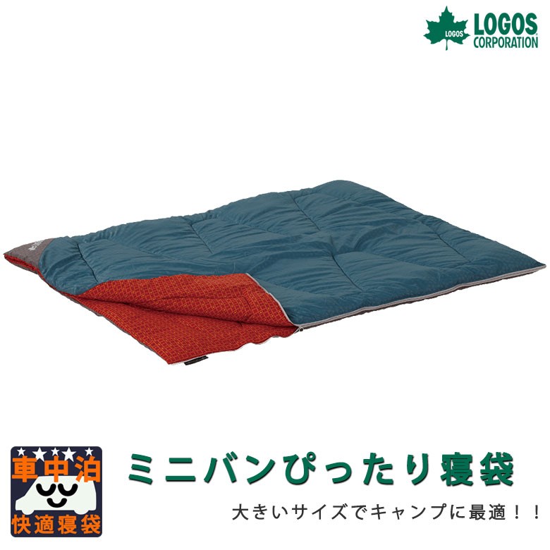 ロゴス LOGOS 封筒型シュラフ ミニバンぴったり寝袋 2人用 冬用 